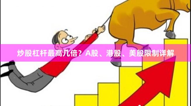 炒股杠杆最高几倍？A股、港股、美股限制详解