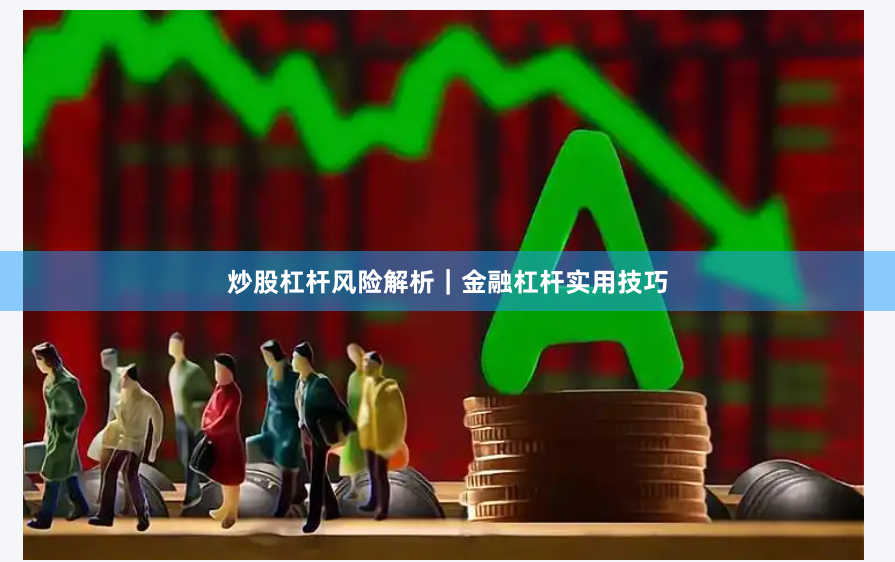炒股杠杆风险解析｜金融杠杆实用技巧