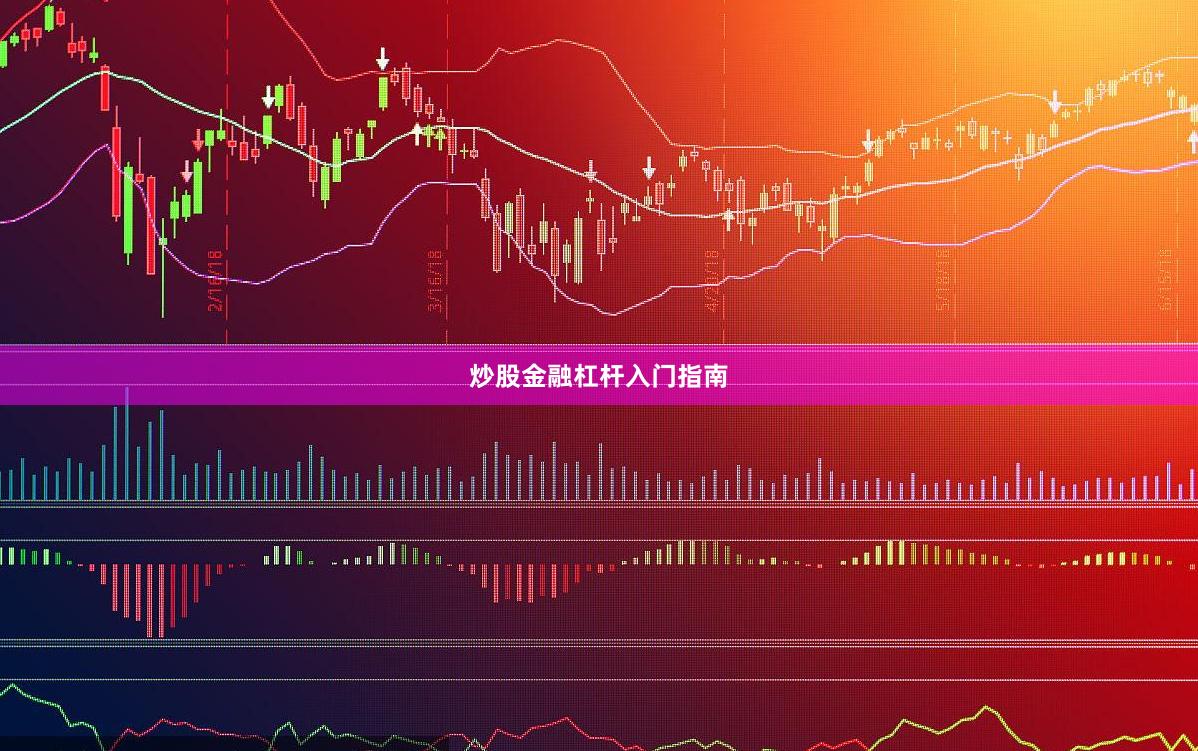 炒股金融杠杆入门指南