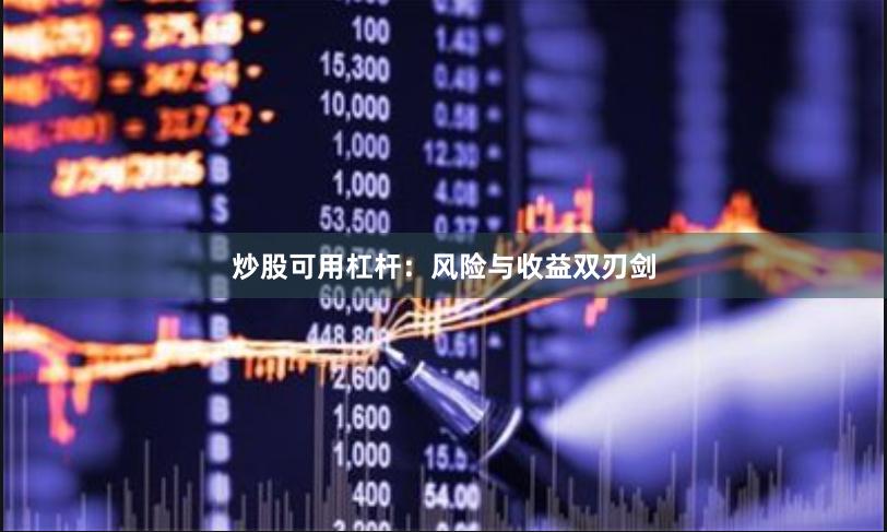 炒股可用杠杆：风险与收益双刃剑