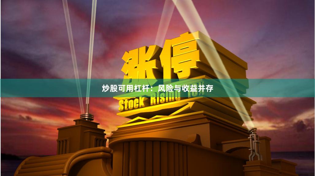 炒股可用杠杆：风险与收益并存