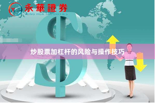 炒股票加杠杆的风险与操作技巧