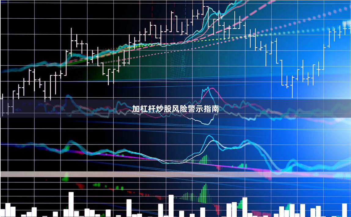 加杠杆炒股风险警示指南