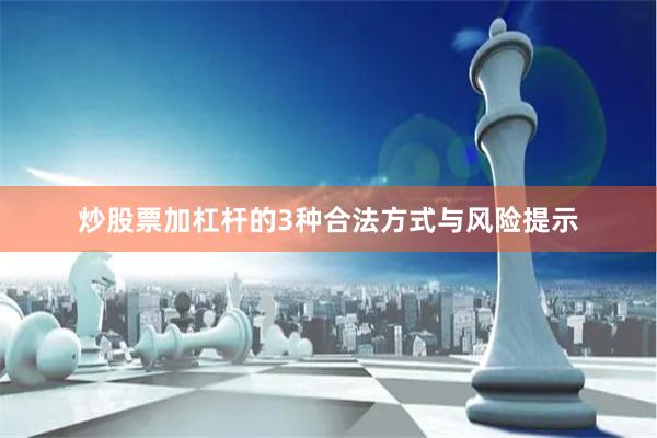 炒股票加杠杆的3种合法方式与风险提示