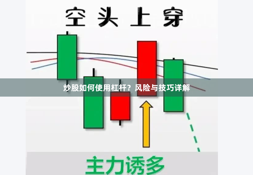 炒股如何使用杠杆？风险与技巧详解