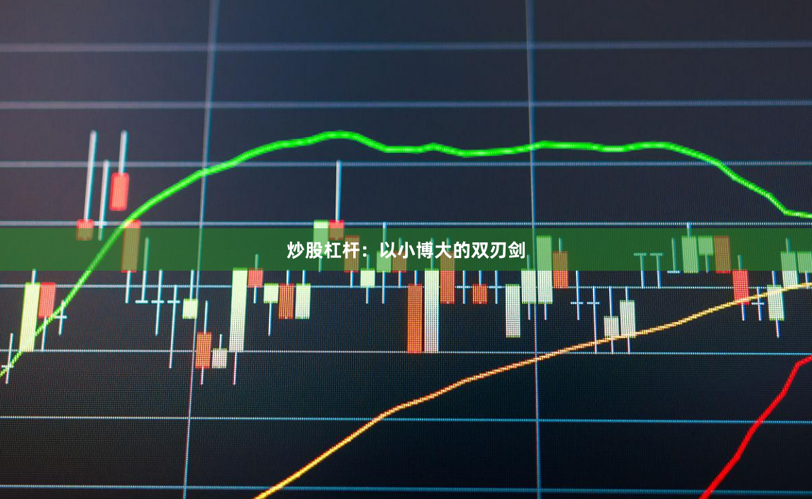 炒股杠杆：以小博大的双刃剑