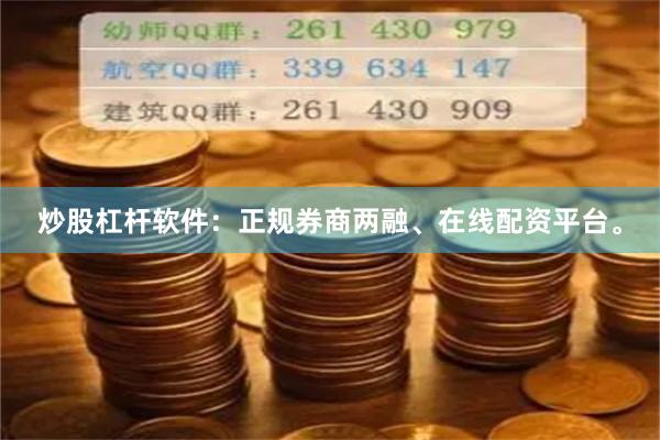 炒股杠杆软件：正规券商两融、在线配资平台。