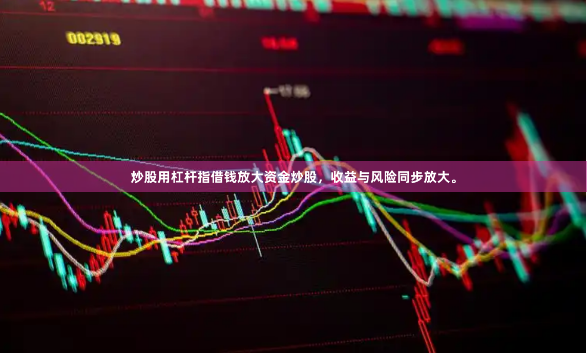 炒股用杠杆指借钱放大资金炒股，收益与风险同步放大。