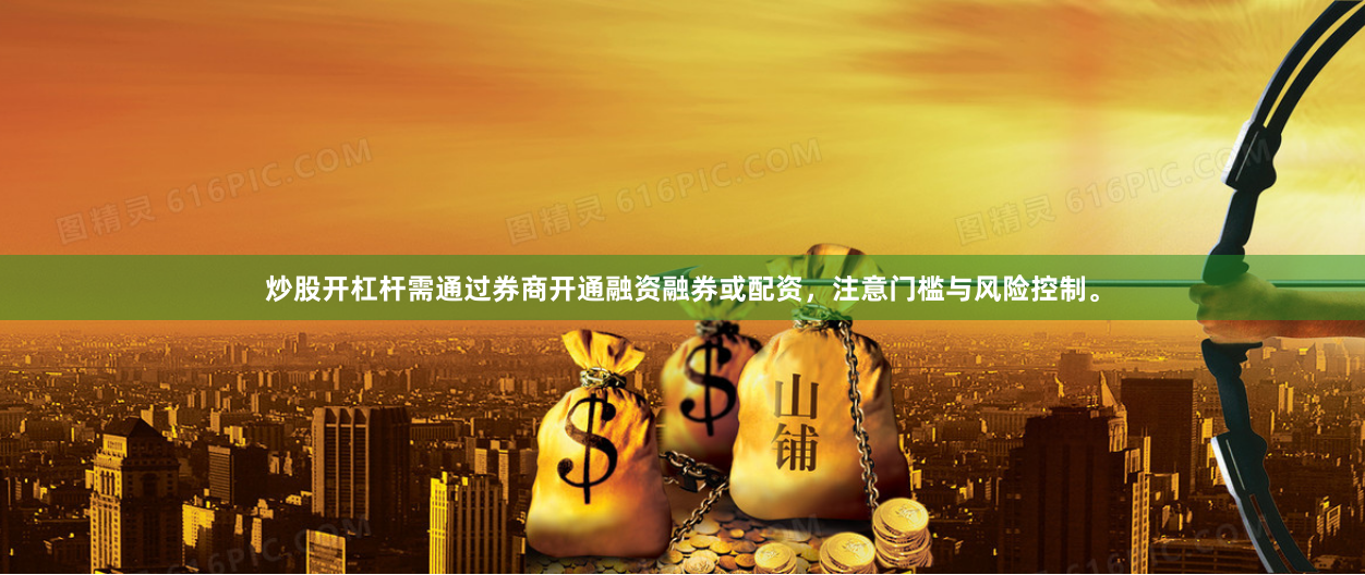 炒股开杠杆需通过券商开通融资融券或配资，注意门槛与风险控制。