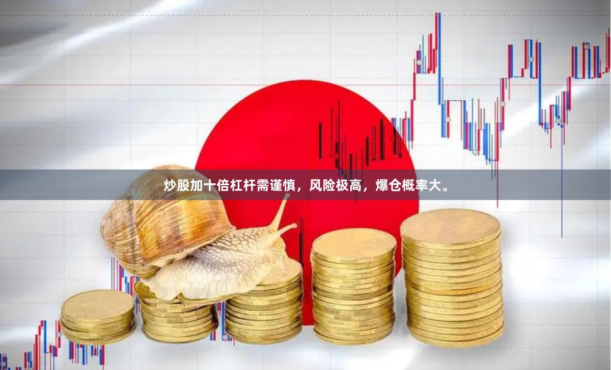 炒股加十倍杠杆需谨慎，风险极高，爆仓概率大。