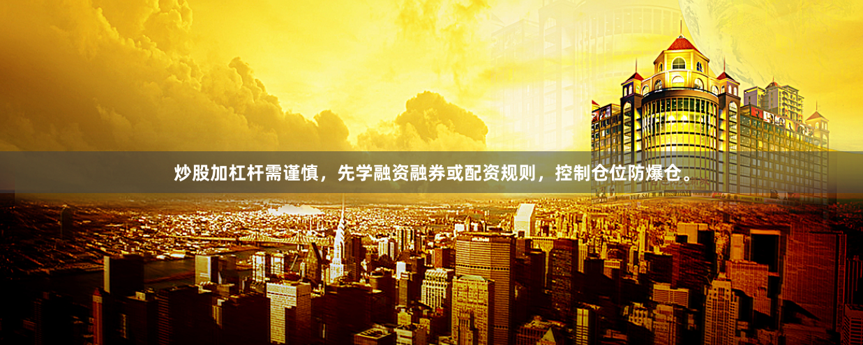 炒股加杠杆需谨慎，先学融资融券或配资规则，控制仓位防爆仓。