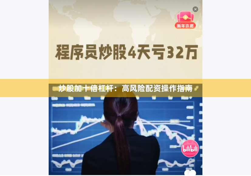 炒股加十倍杠杆：高风险配资操作指南