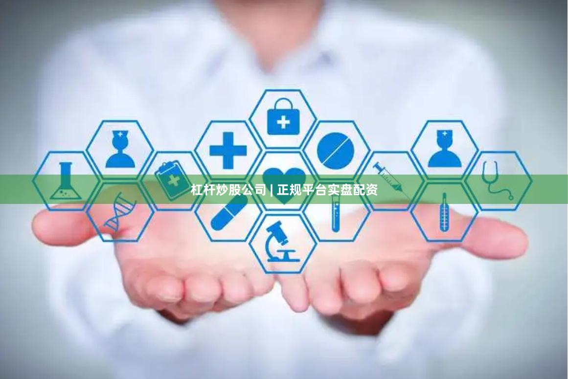杠杆炒股公司 | 正规平台实盘配资