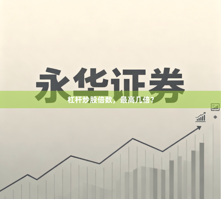 杠杆炒股倍数，最高几倍？