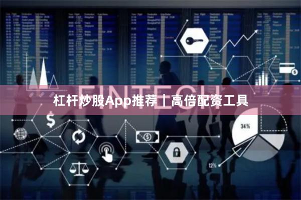 杠杆炒股App推荐｜高倍配资工具