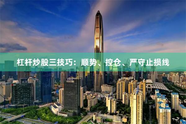 杠杆炒股三技巧：顺势、控仓、严守止损线