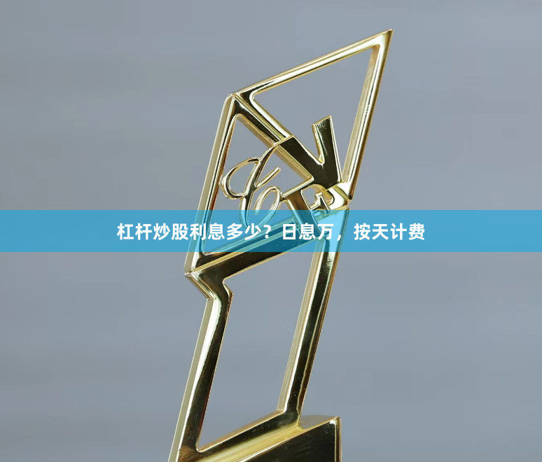 杠杆炒股利息多少？日息万，按天计费