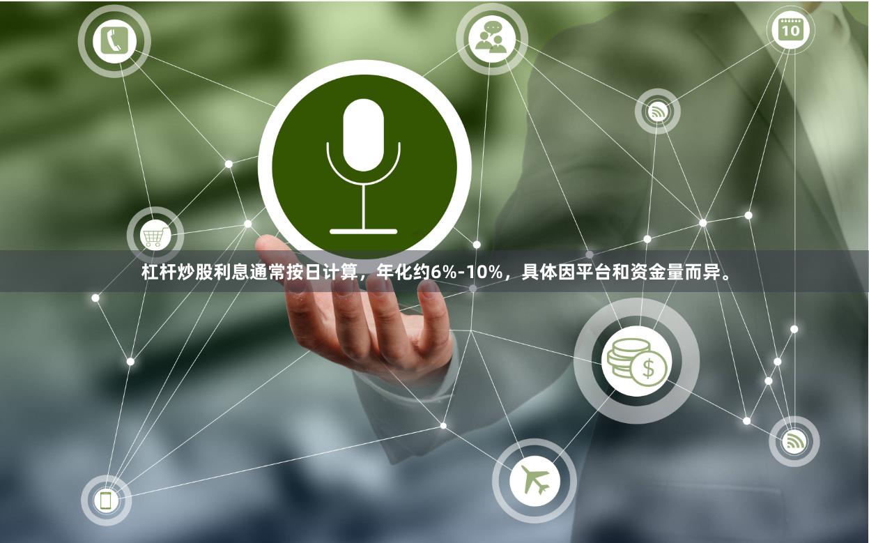 杠杆炒股利息通常按日计算，年化约6%-10%，具体因平台和资金量而异。