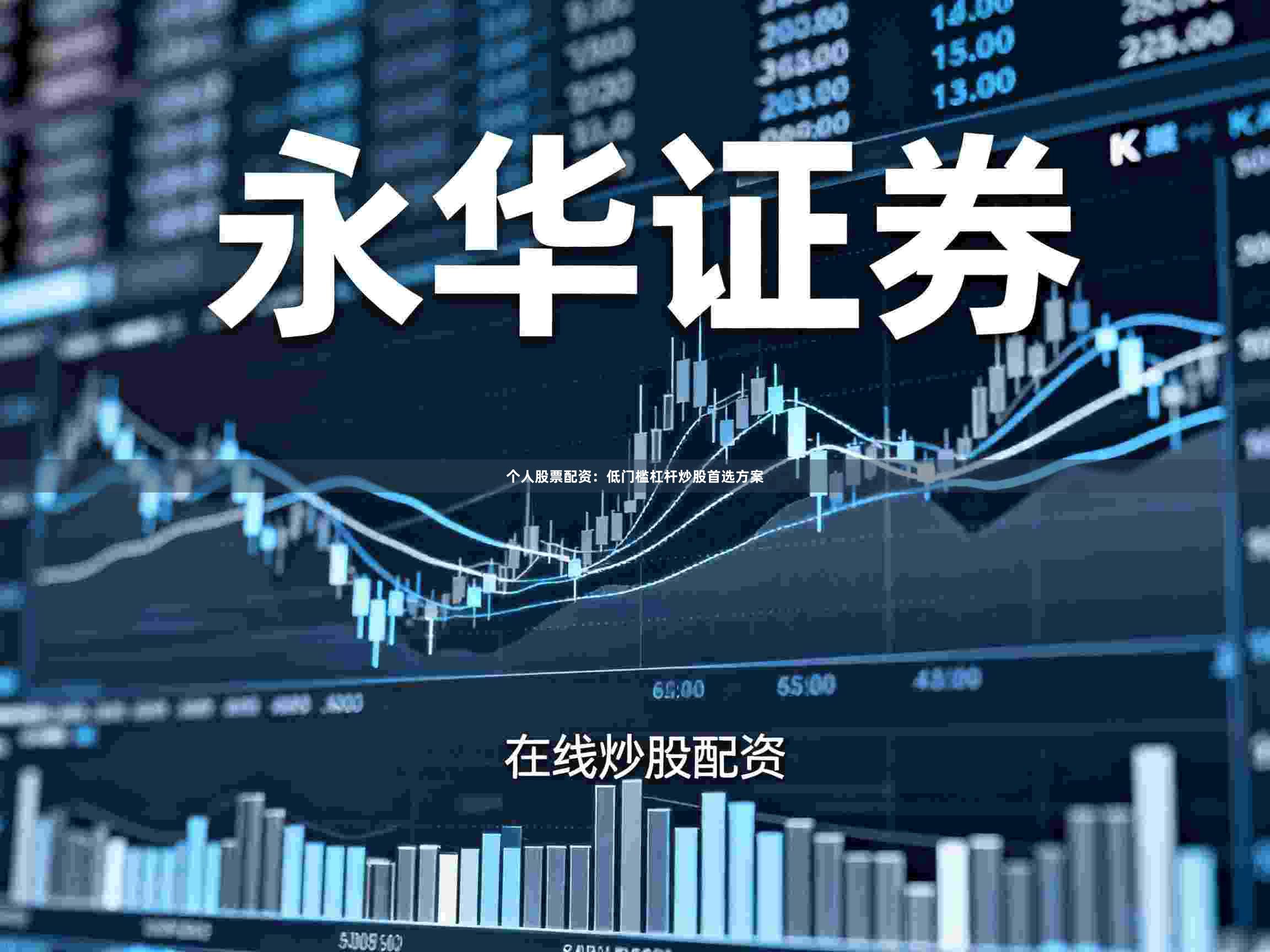 个人股票配资：低门槛杠杆炒股首选方案