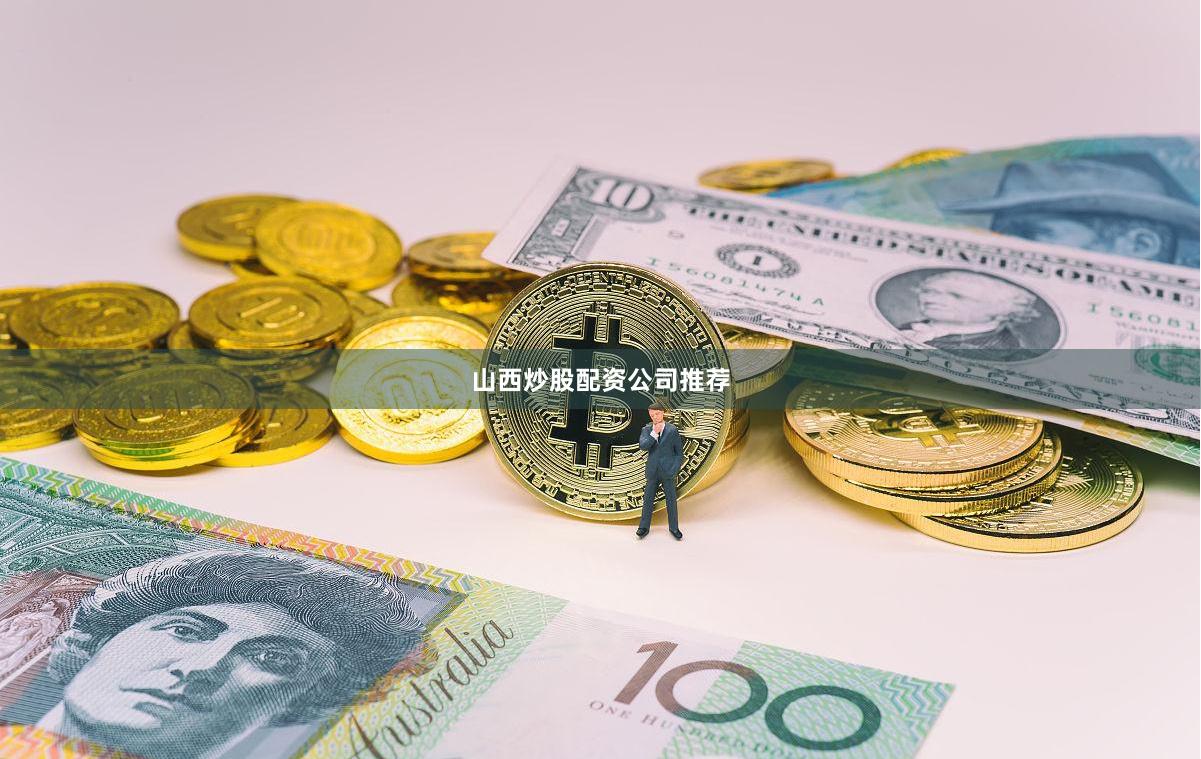 山西炒股配资公司推荐