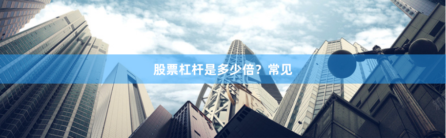 股票杠杆是多少倍?常见