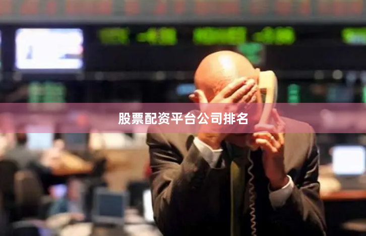 股票配资平台公司排名