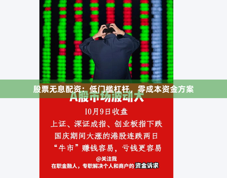 股票无息配资：低门槛杠杆，零成本资金方案