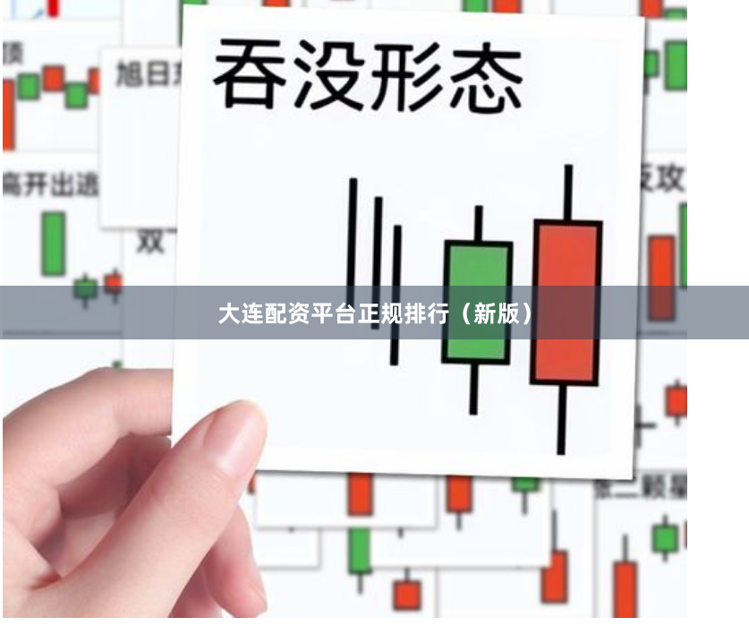 大连配资平台正规排行（新版）