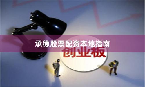 承德股票配资本地指南
